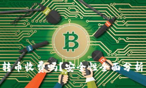 Bitpie钱包转币收费吗？安全性全面分析与用户手册