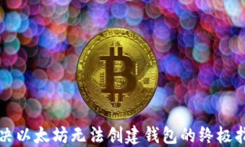 
解决以太坊无法创建钱包的终极指南