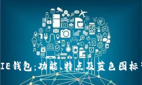 与关键词

 了解BITPIE钱包：功能、特点及蓝色图标背后的意义