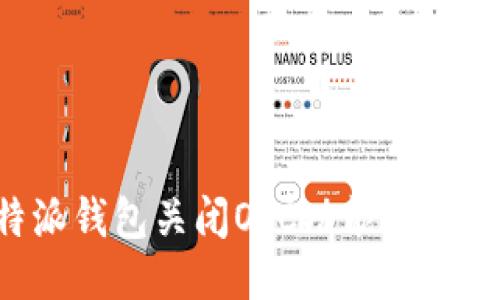 如何应对B特派钱包关闭OTC功能的影响及替代方案