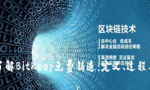 深入了解BitKeep免费铸造：定义、过程与优势
