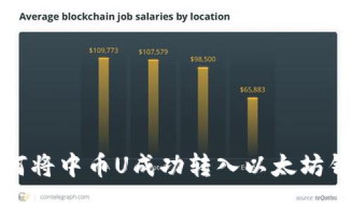 如何将中币U成功转入以太坊钱包