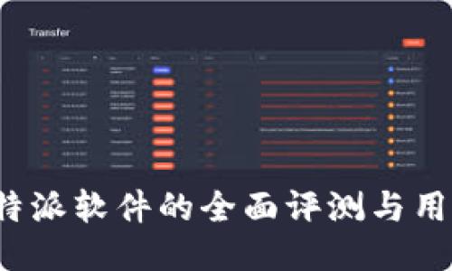 使用B特派软件的全面评测与用户反馈