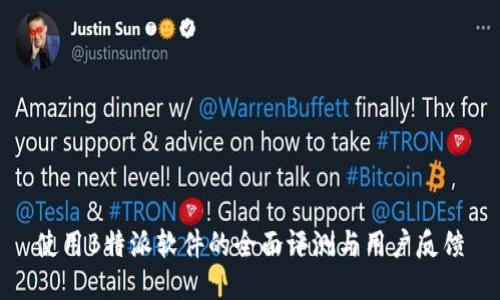 使用B特派软件的全面评测与用户反馈