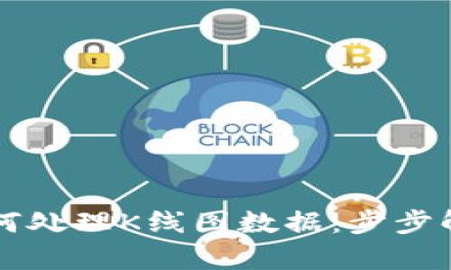 以太坊钱包如何处理K线图数据：步步解析与实用技巧