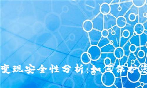 以太坊钱包变现安全性分析：如何保护您的数字资产