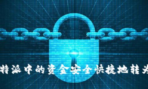 如何将B特派中的资金安全快捷地转为人民币？