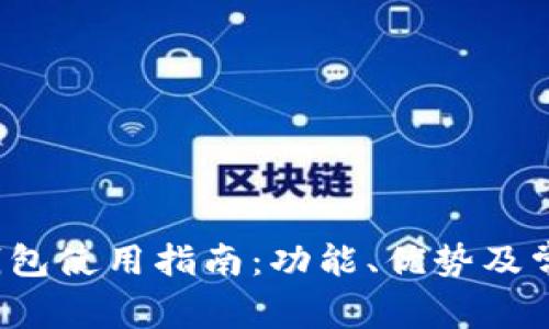 b特派模拟钱包使用指南：功能、优势及常见问题解答