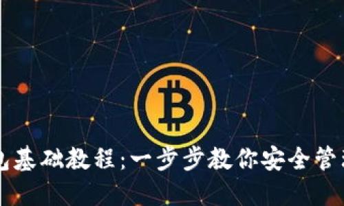 区块链钱包基础教程：一步步教你安全管理数字资产
