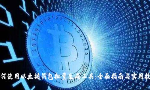 如何使用以太坊钱包批量生成工具：全面指南与实用技巧