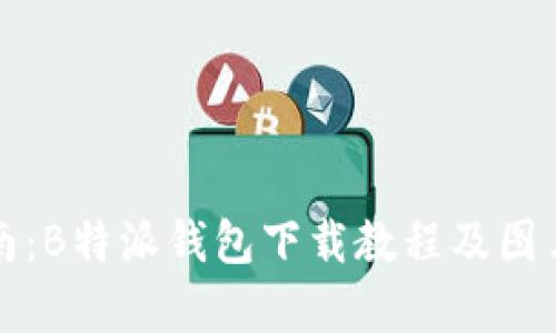全面指南：B特派钱包下载教程及图片大全集
