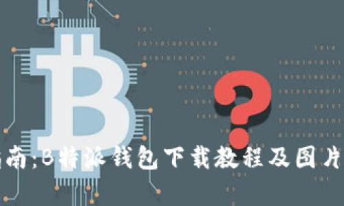 全面指南：B特派钱包下载教程及图片大全集