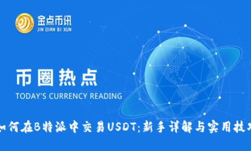 如何在B特派中交易USDT：新手详解与实用技巧