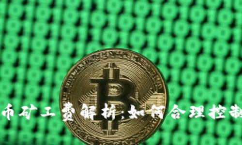 比特派转币矿工费解析：如何合理控制交易成本