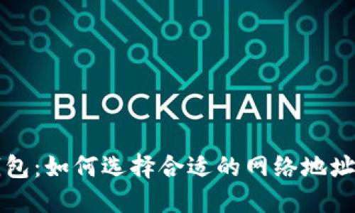 解密BitP钱包：如何选择合适的网络地址及使用指南