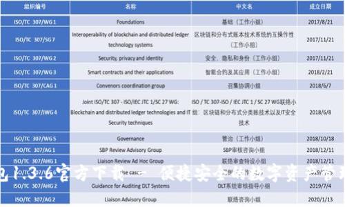 bk钱包1.3.6官方下载 - 便捷安全的数字资产管理工具