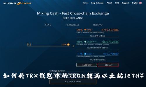 如何将TRX钱包中的TRON转为以太坊（ETH）