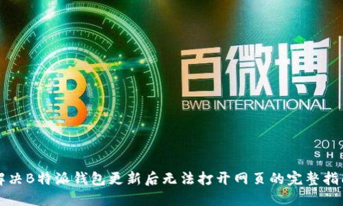 解决B特派钱包更新后无法打开网页的完整指南