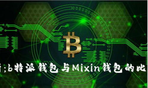 深度解析：b特派钱包与Mixin钱包的比较与选择