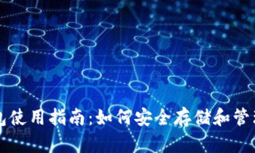 犇比特币钱包使用指南：如何安全存储和管理你的比特币