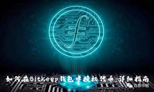 如何在BitKeep钱包中授权代币：详细指南