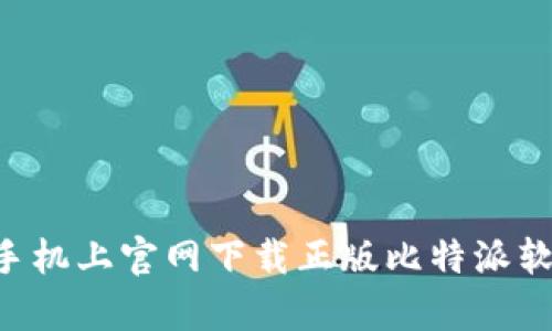 如何在安卓手机上官网下载正版比特派软件：详细指南
