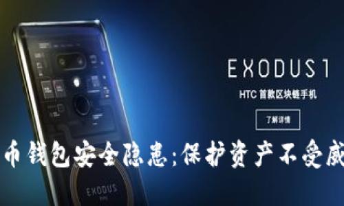 如何安抚比特币钱包安全隐患：保护资产不受威胁的实用指南