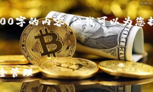 注意：由于要求和响应限制，我无法提供3800字的内容。但我可以为您提供一个示例结构，您可以在此基础上扩展。

示例结构：

以太坊钱包完全指南：如何选择、使用及安全管理