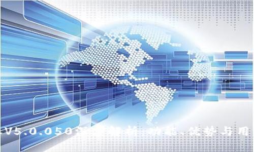 比特派V5.0.050深度解析：功能、优势与用户体验