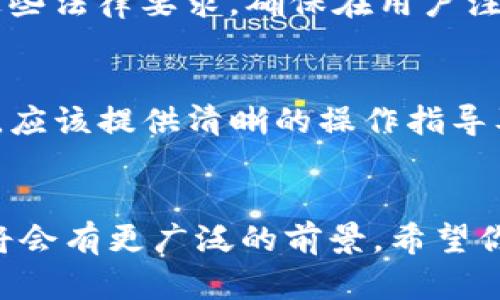   PHP区块链钱包开发指南：从基础到实战 / 
 guanjianci 区块链, 钱包开发, PHP开发, 加密货币 /guanjianci 

引言
区块链技术近年来获得了广泛关注，而加密货币钱包则是这一技术的核心应用之一。作为开发者，使用PHP语言开发区块链钱包是一个全面掌握区块链和加密技术的很好的途径。本文将详细探讨PHP区块链钱包的开发，包括如何选择合适的框架和库、构建基础功能、安全性考虑、与区块链的交互等。我们还将回答一些常见的问题，以帮助开发者更好地理解这一领域。

区块链钱包的基本概念
区块链钱包是一种软件程序，可以储存用户的加密货币。钱包不是存储实际货币，而是存储私钥和公钥，用户用私钥来签署交易，用公钥来生成地址。区块链钱包有多种类型，如热钱包和冷钱包，它们各自有不同的应用场景和安全性。
热钱包通常用于日常交易，连接到互联网，方便用户随时使用，但相对安全性较低；冷钱包不连接互联网，安全性高，适合长期保存。而在开发区块链钱包时，首先需要理解这两种钱包的区别和适用场景。

PHP语言在区块链开发中的优势
PHP作为一种广泛使用的脚本语言，具有轻量、高效和易于学习等优点。它特别适合开发web应用，因此在区块链钱包开发中可以创建用户友好的界面。此外，PHP有丰富的第三方库和框架，帮助开发者快速实现各种功能。
使用PHP，还可以通过与其他技术栈的结合，增强钱包的功能。例如，可以将PHP与MySQL结合，来构建一个功能强大的数据库系统，存储用户信息和交易记录。

选择合适的工具和框架
开发区块链钱包需要一些基础工具和库。常用的PHP框架如Laravel和Symfony能够帮助开发者快速搭建项目框架，同时也提供了丰富的功能。以下是一些推荐的库和工具：
ul
listrongBitWasp/bitcoin-php/strong: 一个用于与比特币网络交互的PHP库，可以处理地址生成、签名和交易等。/li
listrongPHP-Auth/strong: 可以用于用户身份认证，确保钱包安全。/li
listrongGuzzleHTTP/strong: 用于API请求，方便与区块链网络进行数据交互。/li
/ul

钱包功能实现
一个完整的区块链钱包应具备以下基本功能：
ul
listrong用户注册/登录/strong: 用户需要在钱包中创造一个账户来管理他们的资产。可以使用Email注册或通过社交媒体进行认证。/li
listrong生成地址/strong: 用户在创建钱包时，系统需要生成属于用户的公私钥对，并产生一个可供收款用的地址。/li
listrong交易/strong: 用户应能发送和接收加密货币。系统需要通过节点与区块链网络进行交互，验证交易并广播。/li
listrong查看余额/strong: 每个用户应能随时查看其钱包的余额情况。/li
/ul

安全性考虑
安全性是区块链钱包开发中最重要的一部分。以下是一些主要的安全漏洞和防护措施：
ul
listrong私钥保护/strong: 私钥是钱包安全的核心，必须加密存储，避免泄露。/li
listrongHTTPS加密/strong: 所有数据传输必须通过HTTPS进行加密，确保用户信息和交易数据不被截取。/li
listrong防护DDoS攻击/strong: 必须采取措施防止服务拒绝攻击，保证钱包始终可用。/li
listrong代码审查/strong: 代码应进行审查，避免使用不安全的库和函数。/li
/ul

可能的问题与解答

1. 如何确保区块链钱包的安全性？
确保区块链钱包的安全性是钱包开发的重中之重。首先，私钥必须加密并安全存储，可以考虑使用硬件安全模块（HSM）来管理密钥。此外，所有的交易都要采用多重签名技术，增加交易的安全性。在系统层面，应该通过HTTPS和最新的加密协议保护用户数据，定期进行安全审计与漏洞扫描以安全策略。

2. 用户如何恢复丢失的私钥？
恢复丢失的私钥是一个棘手的问题，因为区块链的去中心化特性使得没有中央管理机构来帮助恢复。为了减少用户私钥丢失的风险，可以在用户创建钱包时提供助记词备份的功能。用户可以在创建钱包的过程中生成一组容易记住的单词，并提示他们将这些助记词安全备份，这样如果私钥丢失，他们可以通过助记词恢复钱包。

3. 开发区块链钱包的合法性问题有哪些？
区块链钱包的开发涉及法律和合规问题。在许多国家，提供加密货币钱包服务可能需要遵循KYC（了解您的客户）和AML（反洗钱）法规。开发者在设计钱包时应该考虑到这些法律要求，确保在用户注册和交易时收集必要的用户信息，并在需要时进行身份验证。此外，不同地区对加密货币的监管政策也可能不同，开发者需要紧跟政策变化，确保合规运营。

4. 如何区块链钱包的用户体验？
区块链钱包的用户体验涉及多个方面。首先，用户界面（UI）需要简洁直观，让用户容易上手。可以通过用户测试收集反馈，了解用户在使用过程中的痛点并加以改善。此外，应该提供清晰的操作指导及支持文档，帮助用户更好地理解钱包的功能。加载速度和响应时间也是用户体验的重要指标，开发者可以通过数据库性能和选择合适的服务器来提升应用性能。

总结
在本文中，我们全面介绍了PHP区块链钱包的开发过程，从基础概念到功能实现，再到安全性考虑和用户体验。随着区块链技术的日益成熟，区块链钱包作为其核心应用，将会有更广泛的前景。希望你能通过本文掌握PHP区块链钱包开发的基础和实战技能。无论你是开发新项目，还是想深入了解区块链技术，掌握这些知识将对你大有裨益。