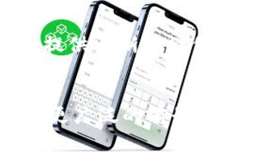   PHP区块链钱包开发指南：从基础到实战 / 
 guanjianci 区块链, 钱包开发, PHP开发, 加密货币 /guanjianci 

引言
区块链技术近年来获得了广泛关注，而加密货币钱包则是这一技术的核心应用之一。作为开发者，使用PHP语言开发区块链钱包是一个全面掌握区块链和加密技术的很好的途径。本文将详细探讨PHP区块链钱包的开发，包括如何选择合适的框架和库、构建基础功能、安全性考虑、与区块链的交互等。我们还将回答一些常见的问题，以帮助开发者更好地理解这一领域。

区块链钱包的基本概念
区块链钱包是一种软件程序，可以储存用户的加密货币。钱包不是存储实际货币，而是存储私钥和公钥，用户用私钥来签署交易，用公钥来生成地址。区块链钱包有多种类型，如热钱包和冷钱包，它们各自有不同的应用场景和安全性。
热钱包通常用于日常交易，连接到互联网，方便用户随时使用，但相对安全性较低；冷钱包不连接互联网，安全性高，适合长期保存。而在开发区块链钱包时，首先需要理解这两种钱包的区别和适用场景。

PHP语言在区块链开发中的优势
PHP作为一种广泛使用的脚本语言，具有轻量、高效和易于学习等优点。它特别适合开发web应用，因此在区块链钱包开发中可以创建用户友好的界面。此外，PHP有丰富的第三方库和框架，帮助开发者快速实现各种功能。
使用PHP，还可以通过与其他技术栈的结合，增强钱包的功能。例如，可以将PHP与MySQL结合，来构建一个功能强大的数据库系统，存储用户信息和交易记录。

选择合适的工具和框架
开发区块链钱包需要一些基础工具和库。常用的PHP框架如Laravel和Symfony能够帮助开发者快速搭建项目框架，同时也提供了丰富的功能。以下是一些推荐的库和工具：
ul
listrongBitWasp/bitcoin-php/strong: 一个用于与比特币网络交互的PHP库，可以处理地址生成、签名和交易等。/li
listrongPHP-Auth/strong: 可以用于用户身份认证，确保钱包安全。/li
listrongGuzzleHTTP/strong: 用于API请求，方便与区块链网络进行数据交互。/li
/ul

钱包功能实现
一个完整的区块链钱包应具备以下基本功能：
ul
listrong用户注册/登录/strong: 用户需要在钱包中创造一个账户来管理他们的资产。可以使用Email注册或通过社交媒体进行认证。/li
listrong生成地址/strong: 用户在创建钱包时，系统需要生成属于用户的公私钥对，并产生一个可供收款用的地址。/li
listrong交易/strong: 用户应能发送和接收加密货币。系统需要通过节点与区块链网络进行交互，验证交易并广播。/li
listrong查看余额/strong: 每个用户应能随时查看其钱包的余额情况。/li
/ul

安全性考虑
安全性是区块链钱包开发中最重要的一部分。以下是一些主要的安全漏洞和防护措施：
ul
listrong私钥保护/strong: 私钥是钱包安全的核心，必须加密存储，避免泄露。/li
listrongHTTPS加密/strong: 所有数据传输必须通过HTTPS进行加密，确保用户信息和交易数据不被截取。/li
listrong防护DDoS攻击/strong: 必须采取措施防止服务拒绝攻击，保证钱包始终可用。/li
listrong代码审查/strong: 代码应进行审查，避免使用不安全的库和函数。/li
/ul

可能的问题与解答

1. 如何确保区块链钱包的安全性？
确保区块链钱包的安全性是钱包开发的重中之重。首先，私钥必须加密并安全存储，可以考虑使用硬件安全模块（HSM）来管理密钥。此外，所有的交易都要采用多重签名技术，增加交易的安全性。在系统层面，应该通过HTTPS和最新的加密协议保护用户数据，定期进行安全审计与漏洞扫描以安全策略。

2. 用户如何恢复丢失的私钥？
恢复丢失的私钥是一个棘手的问题，因为区块链的去中心化特性使得没有中央管理机构来帮助恢复。为了减少用户私钥丢失的风险，可以在用户创建钱包时提供助记词备份的功能。用户可以在创建钱包的过程中生成一组容易记住的单词，并提示他们将这些助记词安全备份，这样如果私钥丢失，他们可以通过助记词恢复钱包。

3. 开发区块链钱包的合法性问题有哪些？
区块链钱包的开发涉及法律和合规问题。在许多国家，提供加密货币钱包服务可能需要遵循KYC（了解您的客户）和AML（反洗钱）法规。开发者在设计钱包时应该考虑到这些法律要求，确保在用户注册和交易时收集必要的用户信息，并在需要时进行身份验证。此外，不同地区对加密货币的监管政策也可能不同，开发者需要紧跟政策变化，确保合规运营。

4. 如何区块链钱包的用户体验？
区块链钱包的用户体验涉及多个方面。首先，用户界面（UI）需要简洁直观，让用户容易上手。可以通过用户测试收集反馈，了解用户在使用过程中的痛点并加以改善。此外，应该提供清晰的操作指导及支持文档，帮助用户更好地理解钱包的功能。加载速度和响应时间也是用户体验的重要指标，开发者可以通过数据库性能和选择合适的服务器来提升应用性能。

总结
在本文中，我们全面介绍了PHP区块链钱包的开发过程，从基础概念到功能实现，再到安全性考虑和用户体验。随着区块链技术的日益成熟，区块链钱包作为其核心应用，将会有更广泛的前景。希望你能通过本文掌握PHP区块链钱包开发的基础和实战技能。无论你是开发新项目，还是想深入了解区块链技术，掌握这些知识将对你大有裨益。