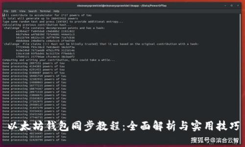 以太坊钱包同步教程：全面解析与实用技巧