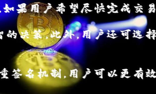 

  比特派多重签名钱包的功能与优势详解/  
```

关键词

 guanjianci 比特派, 多重签名钱包, 加密货币, 钱包安全/ guanjianci 
```

比特派多重签名钱包简介
比特派是一款面向广大加密货币用户的安全钱包，它提供多重签名钱包功能，以提升用户资产的安全性和隐私保护。不论是对于新手用户还是经验丰富的投资者，比特派都能提供一系列的工具和服务，以满足他们在数字资产管理中的需求。

多重签名（Multisig）是指在进行交易时需要多个私钥进行授权的机制。这种机制能够有效避免因为单一钥匙丢失或被盗而导致的资产损失问题。从某种程度上说，它为用户提供了更高层次的控制权，尤其适合团队或组织使用。

比特派多重签名钱包的主要功能
比特派提供的多重签名钱包，具备一系列强大的功能。首先是安全性。在多重签名机制下，用户可以设定需要几把钥匙才能完成交易。这意味着即使一把钥匙遭受攻击或丢失，资产依然是安全的。

其次是灵活性。比特派允许用户根据自己的需求自定义多重签名的门槛，比如设定为2/3或3/5等。这样，用户可以灵活地选择合适的署名方式，以确保极高的安全性与便捷性之间的平衡。

除了安全性与灵活性，比特派还有良好的用户体验。用户界面友好，适合各种层次的用户，用户可以轻松创建和管理多重签名钱包，无需复杂的操作步骤。

比特派多重签名钱包的优势
比特派的多重签名钱包不仅在功能上表现出色，而且还拥有以下几项优势：

ul
    listrong增强的安全性：/strong多重签名机制使得钱包的安全性大幅提升，允许用户在多重授权情况下进行交易，提高了资产安全性。/li
    listrong防止单点故障：/strong即便其中某个密钥丢失或者被盗，资金依然得到保障，避免了因为单个密钥问题导致的资产损失。/li
    listrong适应各种使用场景：/strong无论是个人用户、小组团队还是企业级用户，都能在比特派找到合适的多重签名应用场景，具有广泛的适用性。/li
    listrong社区支持：/strong比特派拥有强大的社区支持，用户在使用过程中可以获得来自其他用户的反馈和帮助，提升了用户的信心。/li
/ul

比特派多重签名钱包的使用场景
比特派的多重签名钱包适合多种使用场景：

ul
    listrong团队资金管理：/strong对于需要团队合作的项目，通过多重签名钱包，团队成员可以很好的共同管理资金，降低风险。/li
    listrong资产安全管理：/strong个人用户可以将大额资金存储在多重签名钱包中，增加资产安全性，保护个人所有权。/li
    listrong捐款或筹款：/strong在众筹或公益项目中，通过多重签名钱包确保合规与透明，参与者可以共同管理筹得的资金。/li
/ul

常见问题解答

1. 比特派的多重签名钱包如何创建？
创建比特派的多重签名钱包相对简单。首先，用户需要下载并安装比特派钱包应用。安装并注册后，登录账号。在主界面上，用户可以找到“创建钱包”选项。

在“创建钱包”页面，用户将被要求选择钱包类型，其中包括单签名钱包和多重签名钱包。在选择多重签名钱包后，用户可以设置所需的私钥数量，以及签名的门槛（如2/3或3/5等）。

接下来，系统会生成多个私钥，并提示用户妥善保存这些私钥。为了确保安全性，用户可以选择将私钥存储在不同的设备上，避免集中存储可能带来的风险。

完成设置后，用户便可以开始使用这个多重签名钱包，进行加密货币的充值和交易。值得注意的是，确保在进行交易时，所有需要的签名都已经完成，这是多重签名钱包的核心优势所在。

2. 多重签名钱包的安全性是如何保证的？
多重签名钱包的安全性通过其设计原理得到保障。传统的单签名钱包仅依赖于一个私钥，如果该私钥丢失，用户的资产将面临极大风险。而多重签名钱包则要求多个私钥进行验证，有效的降低了这一风险。

例如，如果设置了一个2/3的多重签名钱包，则在生成三把私钥的情况下，只需要其中两把钥匙进行授权，才能执行交易。这种设置确保了即使其中一把密钥失效，资金仍然安全。

此外，比特派还采取了一系列技术手段增强钱包的安全性，如加密存储、二次验证等，确保用户的私钥不会被第三方获取。用户在使用中可定期更换私钥，并在不使用时将其存储在更安全的地方。

3. 如何管理比特派多重签名钱包的多个私钥？
管理比特派多重签名钱包的多个私钥是确保钱包安全的关键。用户在生成私钥后，应采取有效措施防止丢失或被盗。推荐的管理方式包括：

ul
    listrong分散存储：/strong将多个私钥存储在不同的设备或位置，避免单点故障导致风险。例如，可以将一把私钥保存在手机中，另一把存储在USB闪存中。/li
    listrong使用密码保护：/strong对存储私钥的设备使用强密码，增加解锁难度，确保即使设备被盗也不易被攻击者利用。/li
    listrong定期更换：/strong定期对私钥进行更换，尤其是怀疑私钥可能泄露时，及时更新私钥是必要的。/li
/ul

最后，可以考虑使用备份方案，例如将私钥信息写在纸上并妥善保管。这样能确保即使电子设备出现问题，用户依然能够恢复访问账户。

4. 比特派多重签名钱包的手续费如何计算？
在比特派多重签名钱包进行交易时，用户会涉及手续费的问题。手续费的计算通常取决于多个因素，包括区块链网络的拥堵程度和所选交易的优先级。

比特派会根据当前网络环境，为用户提供合适的手续费建议，用户可根据自己的需求选择不同的支付方案。例如，如果用户希望尽快完成交易，则可以选择支付较高的手续费；反之，如果不着急，可以选择较低的手续费。

用户在每次交易前都会收到手续费的透明报价，所有费用都会在交易确认之前清晰展示，确保用户能够做出明智的决策。此外，用户还可选择自定义手续费，灵活调整以适应个人需求。

总结
比特派多重签名钱包凭借其出色的安全性、灵活性和优良的用户体验，成为加密货币投资者的重要工具。通过多重签名机制，用户可以更有效地管理资产，降低风险。在使用过程中，务必注意管理好多个私钥，并定期进行安全评估，以确保资产的最大安全。

希望本文能帮助您更好地了解比特派多重签名钱包的使用与管理，提升您在数字资产方面的安全意识与操作能力。