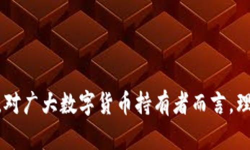 以太坊钱包狐狸头的全面解析：如何安全使用和管理你的数字资产

以太坊, 钱包, 数字资产, 安全/guanjianci

一、什么是以太坊钱包狐狸头？
以太坊钱包狐狸头（MetaMask）是一个广泛使用的数字货币钱包，它允许用户轻松地管理和交易以太坊（ETH）及其基于ERC-20标准的代币。MetaMask被认为是一个去中心化的应用程序（DApp），用户不仅可以在浏览器中使用它，而且还可以在移动设备上下载相关的应用程序。通过狐狸头这一形象的主界面，用户可以直观地了解自己的资产状态和交易情况。

二、为什么选择以太坊钱包狐狸头？
选择以太坊钱包狐狸头的原因有很多。首先，MetaMask是与Ethereum网络紧密集成的，这使得用户在进行交易时能享受到极高的便利性。其次，它提供了用户友好的界面，降低了数字资产管理的门槛。此外，狐狸头钱包提供安全功能，可以帮助用户更好地保护自己的资产。更重要的是，MetaMask支持访问多种DApp，用户能够使用它进入Web 3.0生态系统，进行更复杂的交易和互动。

三、如何安装和配置狐狸头钱包？
安装MetaMask非常简单，用户只需访问官方网站，然后按照以下步骤进行操作：
strong步骤一：/strong下载并安装MetaMask扩展程序。用户可以在Chrome、Firefox或Brave浏览器中直接添加MetaMask扩展。
strong步骤二：/strong完成安装后，用户需要创建一个新的钱包或导入现有钱包。对于新用户，选择创建新钱包并设置密码。
strong步骤三：/strong保存助记词。助记词是用户访问和恢复钱包的关键，应当安全保存，切勿与他人分享。
strong步骤四：/strong完成设置后，用户可以开始使用MetaMask管理以太坊及其各类代币。

四、使用狐狸头钱包的过程中注意哪些安全问题？
在使用MetaMask时，用户需要注意一些安全问题以确保自己的数字资产安全：
strong1. 保管好助记词：/strong助记词是恢复钱包的唯一方法，应保存在安全的地方，最好不要存储在云盘等容易被他人访问的地方。
strong2. 提防钓鱼网站：/strong用户在访问DApp或进行交易时，应确保网址的真实性，避免在钓鱼网站上输入助记词或其他敏感信息。
strong3. 定期更新钱包：/strong保证MetaMask和浏览器是最新版本，提升安全性，避免利用漏洞进行攻击。
strong4. 不随便分享个人信息：/strong无论何时，用户都不应分享自己的钱包地址和私钥给任何人，以防止黑客攻击。

五、狐狸头钱包的常见问题解答

h4问题一：如何恢复我的狐狸头钱包？/h4
如果用户需要恢复钱包，可以按照以下步骤进行：
strong步骤一：/strong在MetaMask主界面点击“导入钱包”。
strong步骤二：/strong输入助记词，并设置新密码。确保助记词输入无误，否则无法恢复钱包。
strong步骤三：/strong完成设置后，用户的资产将出现在钱包中，便可正常使用。

h4问题二：如果丢失助记词，钱包还能恢复吗？/h4
在数字资产管理中，助记词是极其重要的。一旦用户丢失助记词，而没有任何备份，则将无法恢复钱包，后果相当严重。因此，用户在创建钱包时应妥善保管助记词，把它写在纸上并放置安全的地方。使用加密存储设备也可以作为备份方案之一。

h4问题三：狐狸头钱包的交易费用如何计算？/h4
MetaMask中交易费用（Gas费用）是用于支付在以太坊网络中执行交易的费用。用户在进行交易时可以自定义Gas费用，从而影响交易的速度和优先级。通常情况下，Gas费用由网络状态来决定——在网络繁忙时，Gas费用会相对较高，而在空闲时则会较低。MetaMask会帮助用户根据网络状态自动计算推荐的Gas费用。

h4问题四：如何使用狐狸头钱包进行代币交换？/h4
用户在MetaMask中可以使用集成的DEX（去中心化交易所）进行代币交换。以下是交换的基本步骤：
strong步骤一：/strong连接到所需的DApp，并选择要交换的代币。
strong步骤二：/strong输入所需的代币数量，系统会自动显示可以获得的目标代币数量，以及相应的Gas费用。
strong步骤三：/strong确认交换的信息无误后，点击确认交易，支付相关的Gas费用即可。

结语
以太坊钱包狐狸头（MetaMask）作为数字资产管理的重要工具，不仅提供丰富功能，还保障了用户的安全。无论从安装、使用到问题解答，MetaMask都展现出了良好的用户体验。对广大数字货币持有者而言，理解和使用这一钱包将为其提供便捷且安全的资产管理方式。希望通过本文的介绍，能够帮助用户更深入了解狐狸头钱包，并安全有效地管理自己的以太坊和其他代币资产。