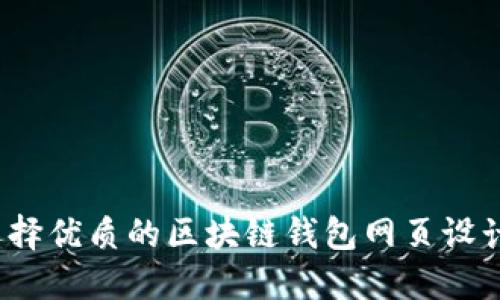 如何选择优质的区块链钱包网页设计公司？