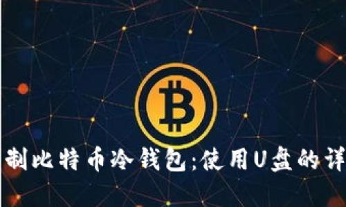 如何自制比特币冷钱包：使用U盘的详细指南