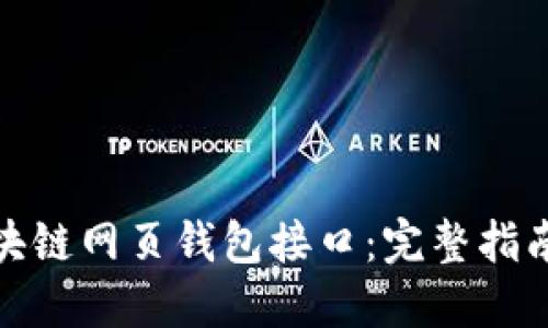 如何设置区块链网页钱包接口：完整指南与详细步骤