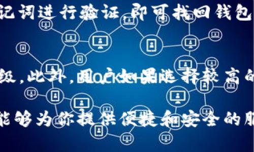 biao比特派钱包app下载中文版：安全与便捷的数字资产管理工具/biao  
比特派, 比特派钱包, 数字资产管理, 加密货币/guanjianci  

在数字货币迅猛发展的时代，越来越多的人开始关注如何安全、便捷地管理自己的数字资产。而比特派钱包作为一款在加密货币界享有盛誉的钱包应用，因其卓越的功能和用户体验，逐渐成为了数字货币爱好者的首选工具之一。本文将详细介绍比特派钱包的下载方法、功能特色、使用指南，以及常见疑问，为用户提供全方位的参考信息。

比特派钱包的简介
比特派钱包是一款支持多种加密货币的数字资产管理工具。它不仅提供安全的资产存储和管理功能，同时还支持快速的数字货币交易。用户可以通过比特派钱包轻松实现比特币、以太坊、莱特币等主流数字货币的收发和交易。此外，比特派钱包还具备智能合约、去中心化交易所的功能，极大丰富了用户的使用体验。

比特派钱包的主要特点
比特派钱包有以下几个主要特点：
1. 安全性高：比特派钱包采用先进的多重签名技术和离线存储机制，确保用户的数字资产安全。同时，用户在进行任何交易时，都需要验证身份，进一步增强了安全性。
2. 用户友好的界面：比特派钱包的界面设计简单易懂，即使是初学者也可以快速上手。在应用中，用户可以一目了然地查看自己的资产状况和交易记录。
3. 跨平台支持：比特派钱包不仅支持安卓版和iOS版的手机应用，还提供了网页版的支持，用户可以随时随地访问自己的钱包，管理数字资产。
4. 丰富的功能：除了基本的数字货币收发功能，比特派钱包还支持多种金融产品，如质押、借贷等，为用户提供更多的盈利机会。

比特派钱包的下载步骤
下载比特派钱包非常简单，用户只需要按照以下步骤进行：
1. 打开手机应用商店（如App Store或Google Play），在搜索框中输入“比特派钱包”进行搜索。
2. 找到比特派钱包的官方应用，点击下载并安装。
3. 安装完成后，打开应用，系统会提示用户创建新钱包或导入已有钱包。如果是新用户，选择创建新钱包，按照提示进行相关设置。
4. 完成钱包设置后，用户需要妥善保存助记词和私钥，确保数字资产的安全。

比特派钱包的使用指南
在安装完成比特派钱包后，用户可以根据以下指南快速上手：
1. 创建或导入钱包：打开应用后，用户需要选择创建新钱包或导入已有钱包。如果是新钱包，需要选择安全密码并记录助记词。
2. 查看资产：登录后，用户可以在首页看到自己的资产总览，包括各类数字货币的余额和当前市值。
3. 发送与接收：用户可以选择发送或接收数字货币。在发送时，输入接收方地址和金额，确认后即可完成交易。而在接收时，用户只需分享自己的钱包地址即可。
4. 进行交易：比特派钱包会提供实时行情和交易对，用户可以在应用内进行便捷的交易操作。

常见问题解答

1. 比特派钱包安全吗？
随着加密货币的普及，数字资产安全问题变得尤为重要。比特派钱包通过采用分层架构和多重加密技术，为用户提供了一个安全的保护环境。在数据传输过程中比特派钱包使用的SSL加密，有效地防止了网络攻击和盗窃。此外，用户的资产信息只有自己掌控，任何人无法访问用户的私钥或助记词。因此，在安全性方面，比特派钱包可谓是业界的佼佼者，用户使用时无需过于担心安全问题。

2. 比特派钱包支持哪些数字货币？
比特派钱包支持多种主流数字货币，包括比特币（BTC）、以太坊（ETH）、莱特币（LTC）、瑞波币（XRP）等。用户在使用比特派钱包时，可以方便地转账、接收和交易各种数字资产。此外，比特派钱包还会不断更新，增加对其他新兴币种的支持，以满足更多用户的需求。

3. 如何找回丢失的比特派钱包？
若用户遗失了自己的比特派钱包，首先需要找到当初在创建钱包时获得的助记词。助记词是用户恢复钱包的重要凭证。用户只需在新安装的钱包应用中选择“导入钱包”，并输入助记词进行验证，即可找回钱包及相应的资产。如果丢失了助记词，那将无法恢复钱包。因此，妥善保管助记词和私钥是非常重要的。

4. 比特派钱包的交易手续费是多少？
比特派钱包的交易手续费相对较低，具体费用会根据网络拥堵情况以及用户选择的交易优先级而有所不同。在进行交易前，用户可以查看当前的手续费标准，选择合适的手续费等级。此外，用户如果选择较高的手续费，交易将会更快完成。在使用比特派钱包时，用户也可以通过不同的策略来降低交易费用，例如选择低峰时段进行交易。

总的来说，比特派钱包作为一款优秀的数字资产管理工具，凭借其安全性、易用性和多功能性，正在不断吸引越来越多的用户。无论你是新手投资者还是资深交易员，比特派钱包都能够为你提供便捷和安全的服务。如果你还有其他相关问题或疑惑，欢迎在使用过程中随时咨询，我们将尽力为你解答。