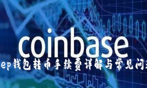 BitKeep钱包转币手续费详解与常见问题分析