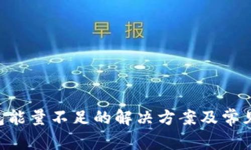 B特派钱包能量不足的解决方案及常见问题解析