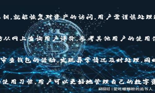    区块链钱包app下载官网安卓：轻松安全管理数字资产  / 
 guanjianci  区块链钱包, 钱包app下载, 安卓钱包, 数字资产管理  /guanjianci 

引言
在数字货币的蓬勃发展下，区块链钱包作为用户管理和存储数字资产的重要工具，逐渐成为越来越多人的选择。在各种手机操作系统中，安卓系统因其开放性和普及率，成为了区块链钱包用户的主要使用平台之一。本文将全面探讨区块链钱包的下载、使用及其安全性，并将重点放在安卓用户如何选择和下载合适的区块链钱包应用。

什么是区块链钱包？
区块链钱包是一种数字钱包，用于存储和管理各种加密货币（如比特币、以太坊等）。它不仅能够保存用户的私钥，还可以方便用户进行交易。相比于传统钱包，区块链钱包提供了更加高效、安全的资产管理方式。区块链钱包通常分为冷钱包和热钱包两种类型。冷钱包是指离线存储的方式，安全性较高，但不方便日常交易；热钱包则是在线存储，使用便捷，但安全性相对较低。

安卓用户怎样选择合适的区块链钱包？
选择合适的区块链钱包是每个用户都需要面对的一个问题。安卓用户在选择钱包时，需要考虑多个因素：

h41. 安全性/h4
安全性是选择区块链钱包时最重要的因素之一。用户应该选择那些具有多重认证、加密技术和备份选项的钱包。我们应该关注钱包的开发团队和技术背景，了解其安全性措施。

h42. 用户界面与体验/h4
友好的用户界面和良好的用户体验能够大大提高使用便捷性。安卓应用一般需要符合系统设计规范，操作逻辑清晰、易上手，提供简单直观的交易功能。

h43. 支持的数字资产/h4
不同的钱包支持不同种类的数字资产，用户在选择时应该明确自己希望存储哪些币种，并查询钱包是否支持这些币种。

h44. 费用/h4
多数钱包在进行交易时会收取一定的手续费，用户应了解该钱包的费用结构，以便于进行合理的资产管理。

如何在安卓设备上下载区块链钱包？
安卓设备下载区块链钱包的步骤相对简单，但需要做好一些安全措施：

h41. 安装应用商店/h4
大部分安卓用户在Google Play商店可以找到众多区块链钱包应用，但由于地理限制或政策，部分国家的用户可能无法访问。此时，可以考虑使用其他应用商店或钱包官方网站进行下载。

h42. 官网下载/h4
如果在应用商店中找不到合适的钱包应用，则可以访问该钱包的官方网站进行下载。这通常是最安全的选择，确保下载到的是原版、未被篡改的应用。

h43. 注意权限/h4
在安装过程中，用户应仔细查看所需的权限，避免授予不必要的权限，以免影响设备安全。

h44. 定期更新/h4
确保钱包应用保持最新状态，以获得最新的功能和安全性修复。

区块链钱包的安全性分析
安全性是区块链钱包的一个核心话题，任何一个漏洞都可能导致用户资产的损失。以下是一些提高区块链钱包安全性的常见方法：

h41. 私钥管理/h4
私钥是用户控制数字资产的唯一凭证，用户需妥善管理私钥。因为任何获取私钥的人都能控制相应的资产，用户可采用硬件钱包等方式进行离线存储。

h42. 多重签名/h4
多重签名技术通过要求多个私钥的签名才能进行交易，增加了资产的安全性。此类钱包适用于需要多人共同决策的资产管理情境。

h43. 定期备份/h4
用户应该定期备份钱包数据，以防止数据丢失或手机故障。大多数钱包应用都会提供备份功能，用户应按照钱包的指引进行备份。

h44. 防范网络钓鱼/h4
网络钓鱼是黑客常用的手段，用户应提高警惕，确保访问的链接和二维码是官方渠道，避免误入钓鱼网站。

如何使用区块链钱包进行交易？
在安装并设置好区块链钱包后，用户就可以开始交易。一般来说，交易的步骤包括：

h41. 添加资产/h4
首先需要在钱包中添加想要管理的数字资产，通常可以通过钱包提供的方式获得相应的地址。

h42. 进行充值/h4
用户可以将其他平台的数字资产转入该钱包，具体操作按照钱包提供的指引进行，通常只需复制地址并在交易所或者其他钱包中使用即可。

h43. 提现与转账/h4
用户可以向其他地址转账，需输入接收地址、转账金额，并确认交易信息。用户需关注确认费用，确保及时处理。

h44. 查看交易记录/h4
钱包通常后台会记录用户的所有交易信息，用户可以随时查看历史记录，以便了解资产变化。

常见问题解答

h4问题1：区块链钱包安全吗？/h4
区块链钱包的安全性直接受到钱包类型、使用习惯和开发团队的影响。冷钱包通常被认为是最安全的存储方式，而热钱包则更为便捷却面临比特币网络的安全威胁。用户能通过增强安全措施（如私钥管理、多重签名等）来提高安全性。此外，用户需时刻关注钱包的安全动态，以及是否存在漏洞或安全事件。

h42. 我如何恢复我的区块链钱包？/h4
恢复区块链钱包通常需要恢复助记符或私钥。多数学钱包在创建时会提供助记词，用户应妥善保存。在需要恢复时，用户仅需进入相应的钱包应用，输入助记词或私钥，就能恢复对资产的访问。用户需谨慎处理这些信息，确保不被他人获取，以免造成无法挽回的损失。

h43. 如何选择合适的区块链钱包？/h4
选择合适的区块链钱包应考虑以下因素：安全性、用户界面和体验、支持的数字资产、费用等。用户应根据自身需求，评估这些因素，选择最适合自己的钱包应用。不妨从网上查询用户评价，参考其他用户的使用体验。

h44. 如何避免区块链钱包的常见陷阱？/h4
避免区块链钱包常见陷阱，首先要树立安全意识，识别网络钓鱼和假冒网站。其次，要确保在信任的应用商店或官网进行下载应用，尽量避免不明链接。同时，要定期审查钱包的活动，发现异常情况及时处理。同时，确保个人账户信息不被泄露，定期更换密码等。

总结
综上所述，区块链钱包是数字资产管理的重要工具，对于安卓用户，在选择和使用钱包时需综合考虑安全性、用户体验等多方面因素。通过安全的下载渠道和合理的使用习惯，用户可以更好地管理自己的数字资产。同时，保持警惕，随时关注安全动态，是保护数字资产安全的重要手段。希望本文能够为广大安卓用户的区块链钱包使用带来帮助。