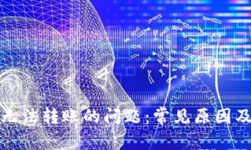 解决BitP无法转账的问题：常见原因及解决方案