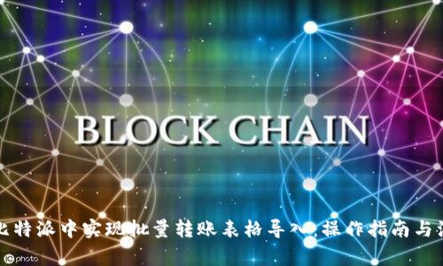 如何在比特派中实现批量转账表格导入：操作指南与注意事项