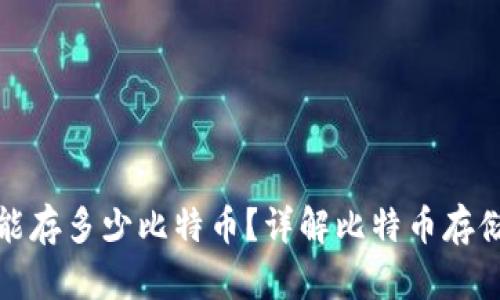 比特币钱包能存多少比特币？详解比特币存储容量与限制