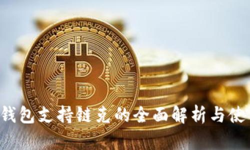 b特派钱包支持链克的全面解析与使用指南
