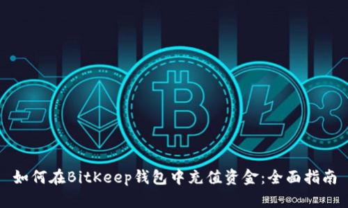 如何在BitKeep钱包中充值资金：全面指南
