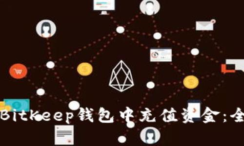 如何在BitKeep钱包中充值资金：全面指南