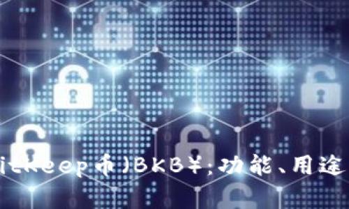 深入解析BitKeep币（BKB）：功能、用途与投资潜力