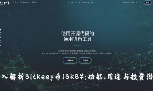 深入解析BitKeep币（BKB）：功能、用途与投资潜力