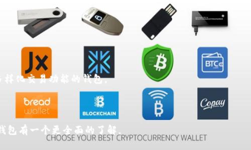 : 比特币私有钱包的全面指南：安全、选择与使用技巧

比特币, 私有钱包, 加密货币, 钱包安全/guanjianci

随着比特币的普及和加密货币市场的不断发展，越来越多的人开始关注如何安全地存储和管理他们的数字资产。比特币私有钱包作为一种重要的存储方式，为用户提供了更高的安全性和掌控度。在这篇文章中，我们将深入探讨比特币私有钱包的定义、类型、选择标准、安全性，以及如何有效使用它们。我们还会回答一些常见问题，以帮助你更好地理解和使用比特币私有钱包。

什么是比特币私有钱包？
比特币私有钱包是存储比特币和其他加密货币的一种软件或硬件工具，它可以让用户控制自己的私钥，从而管理自己的数字资产。相对于交易所提供的“托管”钱包，私有钱包使用户能够更加安全地存储他们的比特币，因为私钥并不存储在第三方服务器上。

比特币私有钱包的类型
比特币私有钱包可分为几种主要类型，包括：
ul
    listrong软件钱包：/strong这些通常是应用程序，可以安装在电脑或手机上。软件钱包包括热钱包（可以连接互联网）和冷钱包（不连接互联网）。/li
    listrong硬件钱包：/strong硬件钱包是一种专用的设备，专门用于安全地存储私钥。由于其离线特性，硬件钱包通常被认为是最安全的选择。/li
    listrong纸钱包：/strong纸钱包是将私钥和公钥安全地打印在纸上，因此也是一种完全离线的存储形式，适合长期存储。/li
/ul

选择比特币私有钱包的标准
在选择比特币私有钱包时，有几个关键标准需要考虑：
ul
    listrong安全性：/strong选择钱包时，首先要考虑其安全性特征。例如，钱包是否支持双重认证、冷存储和开源代码等。/li
    listrong易用性：/strong钱包的用户界面是否友好、操作是否方便都是重要的考虑因素。特别是对于新手用户来说，易用性至关重要。/li
    listrong兼容性：/strong确保选择的钱包可以与多个平台和设备兼容，比如手机、电脑等。/li
    listrong支持的币种：/strong某些钱包可能只支持比特币，而其他钱包可能支持多种加密货币。在选择钱包时，要确认它是否符合你的需求。/li
/ul

比特币私有钱包的安全性
安全性是比特币私有钱包最重要的考虑因素。许多用户选择私有钱包的原因正是为了减少依赖于第三方的风险。私有钱包的安全性可以通过以下方式得以提升：
ul
    listrong使用硬件钱包：/strong如前所述，硬件钱包由于不联网存储私钥，其安全性极高，建议用户投资本类设备。/li
    listrong实施备份和恢复：/strong定期备份钱包数据，并妥善保管恢复短语，以防丢失。/li
    listrong定期更新：/strong确保所使用的钱包软件为最新版本，以获得安全补丁和更新。/li
/ul

如何有效使用比特币私有钱包
在使用比特币私有钱包时，有几项重要技巧可以帮助用户确保资产安全：
ul
    listrong保留私钥的安全：/strong私钥是访问和管理比特币的关键，务必将其保管在安全的地方，不要与他人分享。/li
    listrong多重签名钱包：/strong设置多重签名功能可以增加安全性，避免单点故障。/li
    listrong保持警觉：/strong防范网络钓鱼和其他常见的网络攻击，确保不访问可疑链接或下载不明软件。/li
/ul

问题一：比特币私有钱包与交易所钱包的主要区别是什么？
比特币私有钱包与交易所钱包的主要区别在于控制权和安全性。在交易所钱包中，用户的私钥由交易所控制，这意味着用户无法完全掌握自己的资产。许多用户在使用交易所时，无意中将自己的资金暴露给潜在的黑客攻击，因为交易所可能遭遇安全问题。

在比特币私有钱包中，用户自己掌握私钥，这种方式提供了更好的安全性和隐私保护。用户可以独立于第三方进行交易，这最大限度地减少了被盗或丢失的风险。同时，私有钱包还帮助用户维护资产的控制权，因为他们可以随时进行转账，而不用受到交易所有时采取的限制和手续费的束缚。

然而，私有钱包的使用也伴随着责任，用户必须自行管理和保护私钥，若不小心丢失，将无法取回数字资产。因此，在选择存储方式时，用户必须权衡这些利弊。

问题二：如何备份和恢复比特币私有钱包？
备份比特币私有钱包是保护资产的关键步骤。每个私有钱包都提供备份选项，用户需定期进行备份。

通常，备份过程包括将钱包的助记词或恢复短语有安全地备份。用户可以将助记词写在纸上并保存在安全的地方，或者使用加密工具进行电子保存。某些硬件钱包也会提供“密钥托管人”选项，以保护用户的助记词。

如果需要恢复钱包，用户只需从助记词恢复钱包内容即可。 恢复过程会根据不同类型的钱包略有不同，但总体流程都是输入助记词或恢复短语然后创建新的访问地址。

需要注意的是，在备份和恢复的过程中，用户务必保持警惕，避免泄露自己的助记词，尤其是在不安全的环境中。

问题三：比特币私有钱包是否适合长期投资？
比特币私有钱包非常适合长期投资，因为它们的主要优势在于提供了用户对资产的完全控制权。许多长期投资者选择将他们的比特币存储在私有钱包中，因为这避免了频繁交易所转账过程中的手续费和在交易所停留的风险。

具体来说，私有钱包是为了长期安全而设计的，用户无需担心交易所的管理风险和潜在的黑客攻击，这对于希望长期持有并保护其资产的投资者来说尤为重要。

然而，长期投资者在选择私有钱包时也需关注资产的便捷获取，确保在需要出售或交易时，能顺利地进行交易。此外，要定期检查钱包的背后和恢复机制，以确保资产的安全和易取性。对于那些打算长时间持有比特币的人来说，私有钱包无疑是最稳妥的选择。

问题四：比特币私有钱包的未来趋势是什么？
随着加密货币市场的不断发展，比特币私有钱包也在积极适应市场需求的变化，其未来趋势可能会体现在以下几个方面：

首先，安全性将继续是私有钱包发展的核心。面对持续增加的网络攻击，钱包开发者将加大对加密技术的投入，提高钱包的安全性，确保用户资产不受威胁。

其次，用户体验和易用性将受到重视。以往许多钱包因复杂性而不易使用，未来的钱包开发者将致力于简化用户交互，提高易用性，使新手用户也能轻松上手。

此外，随着DeFi（去中心化金融）和NFT（不可替代代币）的兴起，私有钱包对多币种和多功能性的支持需求将增加。用户将更倾向于选择能够存储多种资产、提供多样化交易功能的钱包。

最后，政策变化和合规性可能会影响私有钱包的发展。各国对加密货币的监管政策不断演变，私有钱包开发者需关注相关法规和合规要求。

综上所述，比特币私有钱包是一个值得投资和使用的工具，用户可以通过合理选取和使用来保障其资产安全。希望通过本文的详细介绍，能够让你对比特币私有钱包有一个更全面的了解。